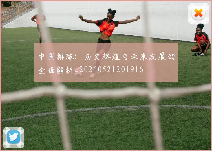 中国排球：历史辉煌与未来发展的全面解析_20260521201916