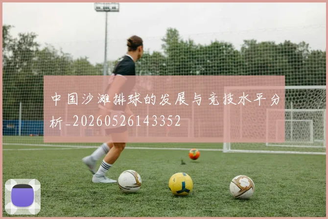 中国沙滩排球的发展与竞技水平分析_20260526143352