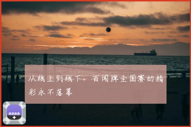 从线上到线下,百闻牌全国赛的精彩永不落幕