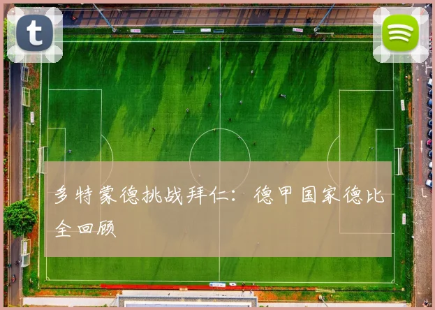 多特蒙德挑战拜仁：德甲国家德比全回顾