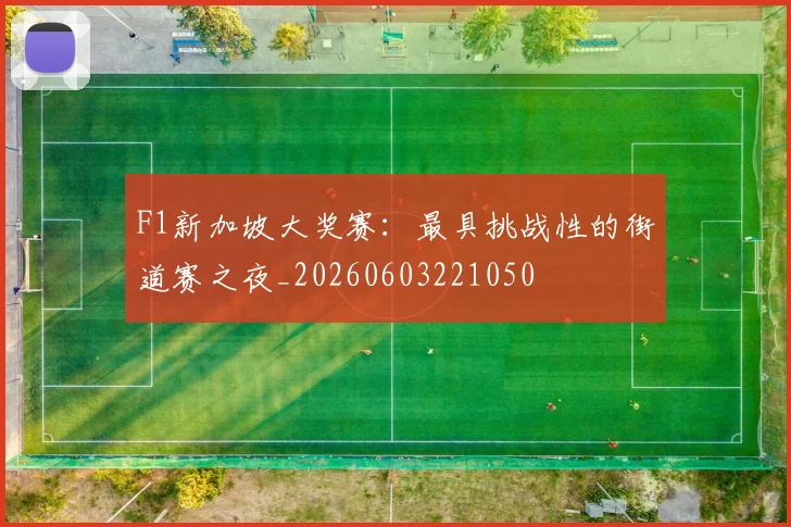 F1新加坡大奖赛：最具挑战性的街道赛之夜_20260603221050