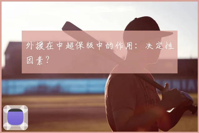 外援在中超保级中的作用：决定性因素？