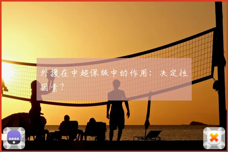 外援在中超保级中的作用:决定性因素?