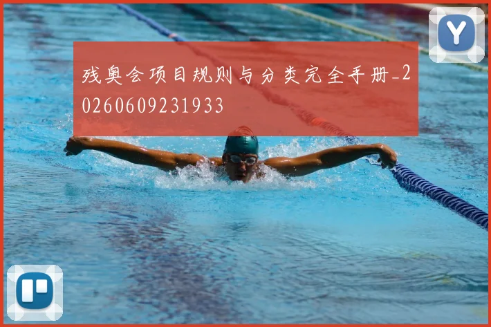 残奥会项目规则与分类完全手册_20260609231933