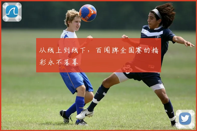 从线上到线下,百闻牌全国赛的精彩永不落幕