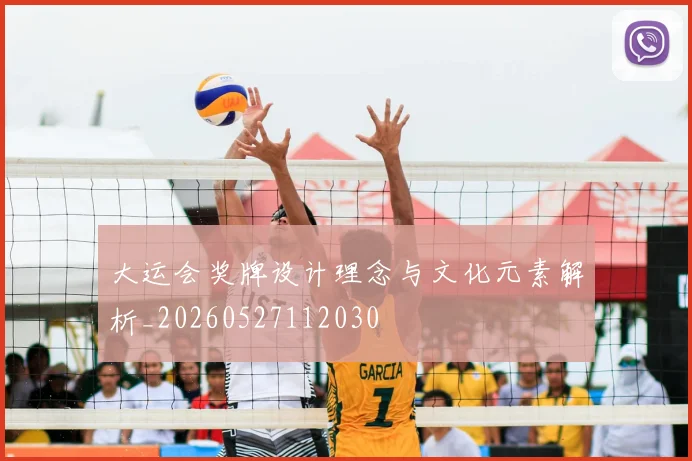 大运会奖牌设计理念与文化元素解析_20260527112030