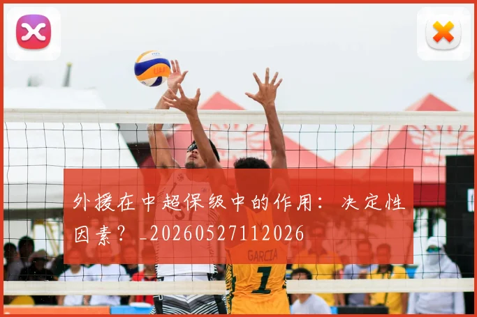 外援在中超保级中的作用：决定性因素？_20260527112026