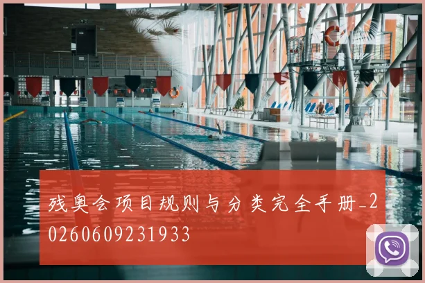 残奥会项目规则与分类完全手册_20260609231933
