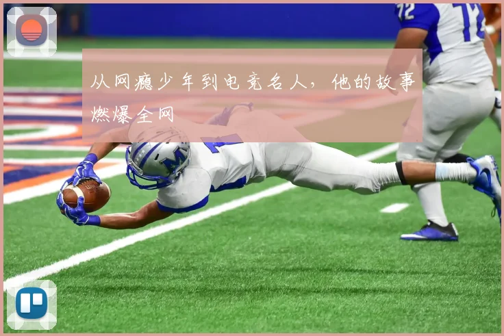 从网瘾少年到电竞名人，他的故事燃爆全网