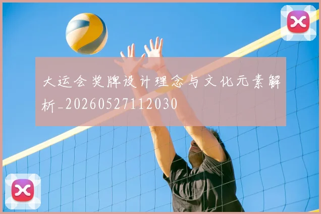 大运会奖牌设计理念与文化元素解析_20260527112030