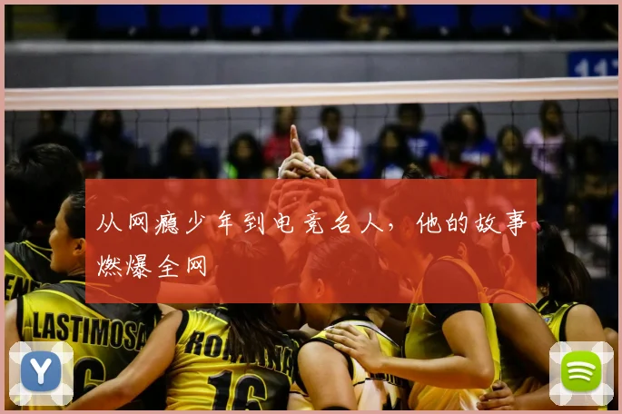 从网瘾少年到电竞名人，他的故事燃爆全网