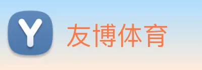 友博体育 logo